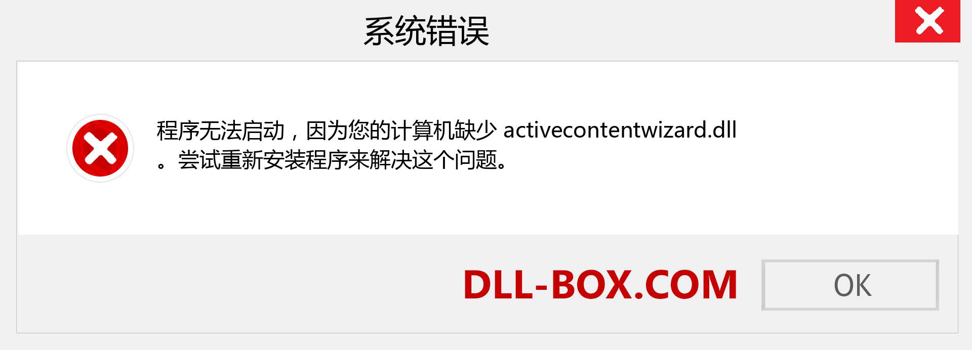 activecontentwizard.dll 文件丢失？。 适用于 Windows 7、8、10 的下载 - 修复 Windows、照片、图像上的 activecontentwizard dll 丢失错误
